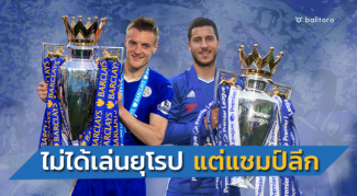 รู้ไหมใครบ้าง? 9 ทีมคว้าแชมป์ลีก ในปีที่ไม่ได้เล่นบอลยุโรป รอบ 20 ปีหลัง รู้ไหมใครบ้าง? 9 ทีมคว้าแชมป์ลีก ในปีที่ไม่ได้เล่นบอลยุโรป รอบ 20 ปีหลัง