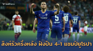 อาซาร์ MVP!! “ซาร์รี่” ได้แชมป์แรก สิงห์อัดปืนโตแหลก 4-1 คว้าถ้วยยูโรปา อาซาร์ MVP!! "ซาร์รี่" ได้แชมป์แรก สิงห์อัดปืนโตแหลก 4-1 คว้าถ้วยยูโรปา