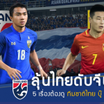ลุ้นช้างศึกดับมังกร!! 5 เรื่องต้องดู ทีมชาติไทย อุ่นเครื่องบู๊ จีน