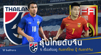 ลุ้นช้างศึกดับมังกร!! 5 เรื่องต้องดู ทีมชาติไทย อุ่นเครื่องบู๊ จีน ลุ้นช้างศึกดับมังกร!! 5 เรื่องต้องดู ทีมชาติไทย อุ่นเครื่องบู๊ จีน