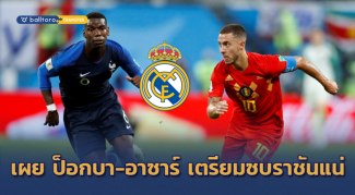 ย้ายแน่!! สื่อผู้ดีรายงาน ราชันจ่อคว้า “ป็อกบา-อาซาร์” เสริมทัพ ซัมเมอร์นี้ ย้ายแน่!! สื่อผู้ดีรายงาน ราชันจ่อคว้า "ป็อกบา-อาซาร์" เสริมทัพ ซัมเมอร์นี้