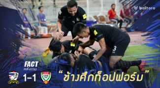 Fact หลังเกม : เปิดสถิติ 6 แข้งช้างศึกฟอร์มเทพ ในเกมเสมอ ยูเออี Fact หลังเกม : เปิดสถิติ 6 แข้งช้างศึกฟอร์มเทพ ในเกมเสมอ ยูเออี