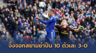 ผี-สิงห์ถูกใจสิ่งนี้!! ปืนใหญ่ไม่ฟื้น แพ้ 3 เกมติด โดนจิ้งจอกอัด 3-0 ผี-สิงห์ถูกใจสิ่งนี้!! ปืนใหญ่ไม่ฟื้น แพ้ 3 เกมติด โดนจิ้งจอกอัด 3-0