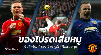 ของโปรดเสี่ยหมู!! 5 อันดับสโมสร โดน “รูนี่ย์” ยิงเยอะสุดภายใต้ชุดผีแดง ของโปรดเสี่ยหมู!! 5 อันดับสโมสร โดน "รูนี่ย์" ยิงเยอะสุดภายใต้ชุดผีแดง