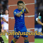 รู้ไหมกี่คน!! ส่องกัปตันทีมชาติไทยตั้งแต่ปี 2014