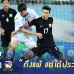 Fact หลังเกม : 5 สิ่งที่ได้เห็น หลังเกมไทยบุกพ่าย อุซเบกิสถาน