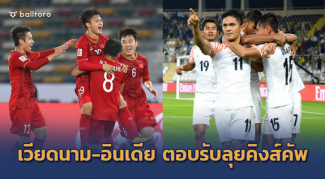 ดุเดือดแน่นวล!! เวียดนาม-อินเดีย ตอบรับลุยคิงส์คัพ พร้อมปะทะ ช้างศึก ดุเดือดแน่นวล!! เวียดนาม-อินเดีย ตอบรับลุยคิงส์คัพ พร้อมปะทะ ช้างศึก