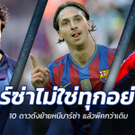 ชิ่งบาร์ซ่าแล้วไง!! 10 แข้งดัง ชีวิตพีคกว่าเดิม หลังย้ายหนีบาร์เซโลน่า