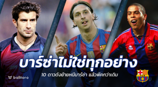 ชิ่งบาร์ซ่าแล้วไง!! 10 แข้งดัง ชีวิตพีคกว่าเดิม หลังย้ายหนีบาร์เซโลน่า ชิ่งบาร์ซ่าแล้วไง!! 10 แข้งดัง ชีวิตพีคกว่าเดิม หลังย้ายหนีบาร์เซโลน่า