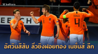 สิงโตแผ่วปลาย!! อัศวินสีส้ม ต่อเวลาแซงอัด 3-1 ลิ่วชิง เนชั่นส์ ลีก ชนฝอยทอง สิงโตแผ่วปลาย!! อัศวินสีส้ม ต่อเวลาแซงอัด 3-1 ลิ่วชิง เนชั่นส์ ลีก ชนฝอยทอง