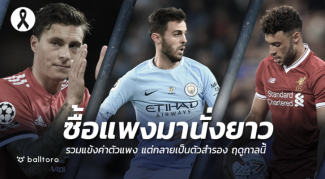 ซื้อแพงมานั่ง!! 10 แข้งค่าตัวแพงช่วงซัมเมอร์ ย้ายทีมแล้วยังยึดตัวจริงไม่ได้ ซื้อแพงมานั่ง!! 10 แข้งค่าตัวแพงช่วงซัมเมอร์ ย้ายทีมแล้วยังยึดตัวจริงไม่ได้