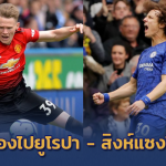 ผีแดงห่วยไม่เลิก!! เจ๊าทีมบ๊วย ชวดตั๋ว UCL, เชลซีดุ อัดแตน 3-0 แซงไก่ขึ้นที่ 3ผีแดงห่วยไม่เลิก!! เจ๊าทีมบ๊วย ชวดตั๋ว UCL, เชลซีดุ อัดแตน 3-0 แซงไก่ขึ้นที่ 3