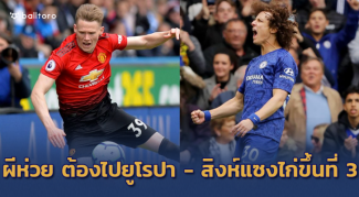 ผีแดงห่วยไม่เลิก!! เจ๊าทีมบ๊วย ชวดตั๋ว UCL, เชลซีดุ อัดแตน 3-0 แซงไก่ขึ้นที่ 3 ผีแดงห่วยไม่เลิก!! เจ๊าทีมบ๊วย ชวดตั๋ว UCL, เชลซีดุ อัดแตน 3-0 แซงไก่ขึ้นที่ 3