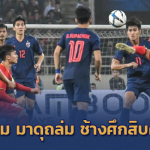 ช้างศึกน้ำตาซึม!! เวียดนาม โชว์แกร่งถล่ม ไทยสิบคน 4-0 คว้าตั๋วชิงแชมป์เอเชีย