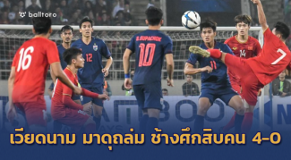 ช้างศึกน้ำตาซึม!! เวียดนาม โชว์แกร่งถล่ม ไทยสิบคน 4-0 คว้าตั๋วชิงแชมป์เอเชีย ช้างศึกน้ำตาซึม!! เวียดนาม โชว์แกร่งถล่ม ไทยสิบคน 4-0 คว้าตั๋วชิงแชมป์เอเชีย