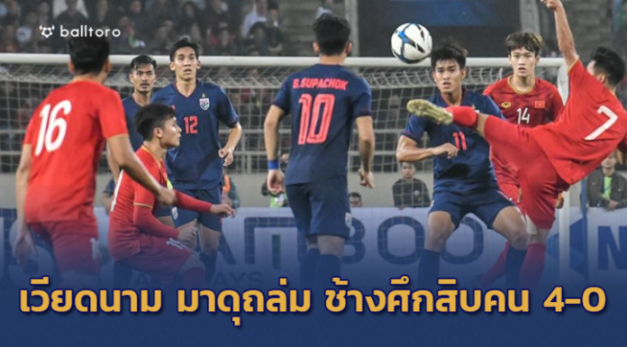 ช้างศึกน้ำตาซึม!! เวียดนาม โชว์แกร่งถล่ม ไทยสิบคน 4-0 คว้าตั๋วชิงแชมป์เอเชีย