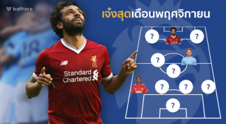 “ซาลาห์” โหดไปไหน!! รวม 11 แข้งเด่นกว่าใคร พรีเมียร์ลีก เดือนพฤศจิกายน "ซาลาห์" โหดไปไหน!! รวม 11 แข้งเด่นกว่าใคร พรีเมียร์ลีก เดือนพฤศจิกายน