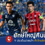ยักษ์ใหญ่คืนฟอร์มไหม?? 9 ประเด็นน่าติดตามศึกไทยลีก 2018 นัดที่ 12