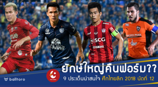 ยักษ์ใหญ่คืนฟอร์มไหม?? 9 ประเด็นน่าติดตามศึกไทยลีก 2018 นัดที่ 12 ยักษ์ใหญ่คืนฟอร์มไหม?? 9 ประเด็นน่าติดตามศึกไทยลีก 2018 นัดที่ 12