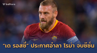 ปิดตำนาน 18 ปี!! “เด รอสซี่” ประกาศอำลาโรม่า หลังจบฤดูกาลนี้ ปิดตำนาน 18 ปี!! "เด รอสซี่" ประกาศอำลาโรม่า หลังจบฤดูกาลนี้