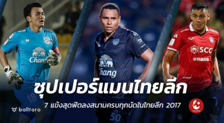 ซุปเปอร์แมนไทยลีก!! 7 แข้งสุดฟิตลงสนามครบทุกนัดในไทยลีก 2017 ซุปเปอร์แมนไทยลีก!! 7 แข้งสุดฟิตลงสนามครบทุกนัดในไทยลีก 2017