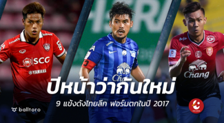 ปีหน้าว่ากันใหม่!! 9 แข้งดังไทยลีก ฟอร์มตกในปี 2017 ปีหน้าว่ากันใหม่!! 9 แข้งดังไทยลีก ฟอร์มตกในปี 2017