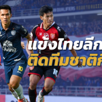 เซราะกราวยึดช้างศึก!! FIFA DAY ครั้งนี้ แข้งไทยลีก 2018 ติดทีมชาติกี่คน??