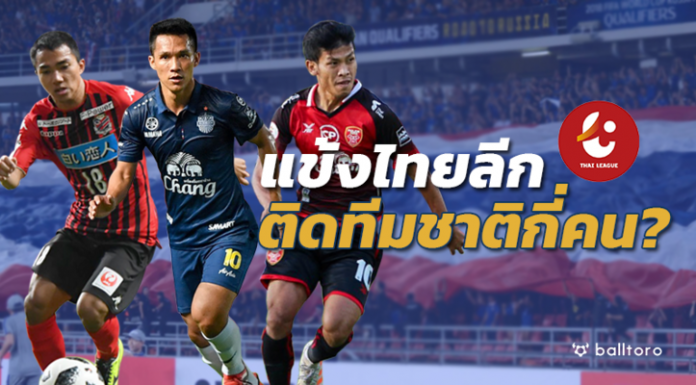 เซราะกราวยึดช้างศึก!! FIFA DAY ครั้งนี้ แข้งไทยลีก 2018 ติดทีมชาติกี่คน??