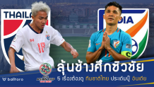 ช้างศึกลุ้นคว้าชัย!! 5 ประเด็นต้องดู ไทย ประเดิมบู๊ อินเดีย ในเอเชียน คัพ ช้างศึกลุ้นคว้าชัย!! 5 ประเด็นต้องดู ไทย ประเดิมบู๊ อินเดีย ในเอเชียน คัพ 2019