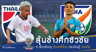 ช้างศึกลุ้นคว้าชัย!! 5 ประเด็นต้องดู ไทย ประเดิมบู๊ อินเดีย ในเอเชียน คัพ ช้างศึกลุ้นคว้าชัย!! 5 ประเด็นต้องดู ไทย ประเดิมบู๊ อินเดีย ในเอเชียน คัพ 2019