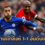 เอาที่ 4 กันไหมเนี่ย!! “เด เคอา”​ แจกของขวัญ ผีพลาดโดนสิงห์ไล่เจ๊า 1-1