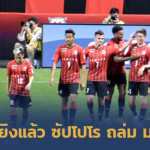 ชนาคุงยิงสุดเหนือ-อุ้มไร้ชื่อ!! ซัปโปโร เปิดบ้านถล่ม มารินอส 3-0