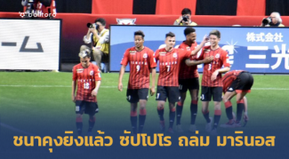 ชนาคุงยิงสุดเหนือ-อุ้มไร้ชื่อ!! ซัปโปโร เปิดบ้านถล่ม มารินอส 3-0 ชนาคุงยิงสุดเหนือ-อุ้มไร้ชื่อ!! ซัปโปโร เปิดบ้านถล่ม มารินอส 3-0