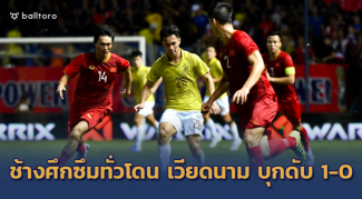 ดาวทองครองอาเซียน!! อันห์ดุคโขกชัย เวียดนาม ดับ ไทย ทะลุชิงคิงส์คัพ ดาวทองครองอาเซียน!! อันห์ดุคโขกชัย เวียดนาม ดับ ไทย ทะลุชิงคิงส์คัพ