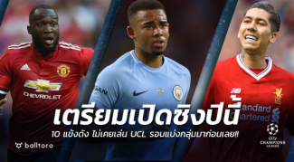 เตรียมเปิดซิงปีนี้!! เผย 10 แข้งดัง ที่ไม่เคยเล่น UCL รอบแบ่งกลุ่ม มาก่อนเลย เตรียมเปิดซิงปีนี้!! เผย 10 แข้งดัง ที่ไม่เคยเล่น UCL รอบแบ่งกลุ่ม มาก่อนเลย