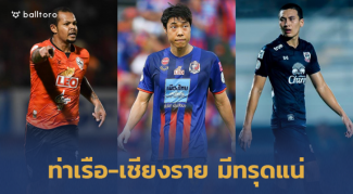 ท่าเรือทรุด!! 9 แข้งดังไทยลีกติดโทษแบนนัดที่ 9 ท่าเรือทรุด!! 9 แข้งดังไทยลีกติดโทษแบนนัดที่ 9