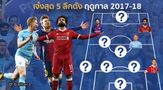 เดอ บรอยน์-เมสซี่-ซาลาห์ นำทัพ!! รวม 11 แข้งเจ๋งสุด 5 ลีกดัง ซีซั่น 2017-18 เดอ บรอยน์-เมสซี่-ซาลาห์ นำทัพ!! รวม 11 แข้งเจ๋งสุด 5 ลีกดัง ซีซั่น 2017-18