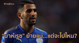 “มาห์เรซ” ย้ายแน่…แต่ไปไหน!? เผย 5 ทีมดังลุ้นได้ตัวไปเสริมทีม "มาห์เรซ" ย้ายแน่...แต่ไปไหน!? เผย 5 ทีมดังลุ้นได้ตัวไปเสริมทีม