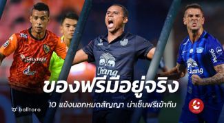 ของฟรีแถมดีด้วย!! 10 แข้งนอกหมดสัญญา น่าเซ็นลุยซีซั่นหน้า ของฟรีแถมดีด้วย!! 10 แข้งนอกหมดสัญญา น่าเซ็นลุยซีซั่นหน้า