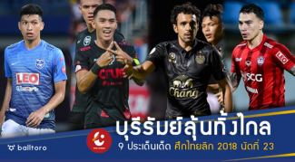 เซราะกราวทิ้งยาวไหม?? 9 เรื่องต้องติดตามไทยลีก 2018 สุดสัปดาห์นี้ เซราะกราวทิ้งยาวไหม?? 9 เรื่องต้องติดตามไทยลีก 2018 สุดสัปดาห์นี้