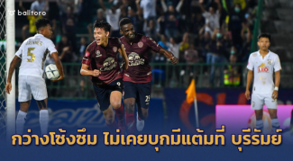 เซราะกราวข่มมิด!! สถิตชี้ กว่างโซ้ง บุกปะทะ บุรีรัมย์ ไม่เคยมีแต้มกลับบ้าน เซราะกราวข่มมิด!! สถิตชี้ กว่างโซ้ง บุกปะทะ บุรีรัมย์ ไม่เคยมีแต้มกลับบ้าน