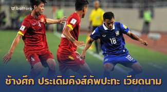 OFFICIAL!! ช้างศึก ประเดิมชน เวียดนาม ในคิงส์คัพ 2019 OFFICIAL!! ช้างศึก ประเดิมชน เวียดนาม ในคิงส์คัพ 2019