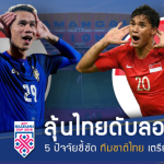 เชียร์ช้างศึกดับลอดช่อง!! 5 ปัจจัยชี้ชัด ไทย เตรียมเปิดบ้านซัด สิงคโปร์
