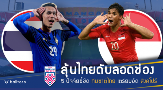 เชียร์ช้างศึกดับลอดช่อง!! 5 ปัจจัยชี้ชัด ไทย เตรียมเปิดบ้านซัด สิงคโปร์ เชียร์ช้างศึกดับลอดช่อง!! 5 ปัจจัยชี้ชัด ไทย เตรียมเปิดบ้านซัด สิงคโปร์