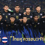 Fact หลังเกม : 5 เหตุผลสนับสนุน ไทยคู่ควรแล้ว ได้เฮนัดชิงซีเกมส์
