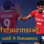 AK9 ขอลองดู!! ย้อนรอย 13 ดาวยิงอาถรรพ์เบอร์ 9 กิเลนผยอง