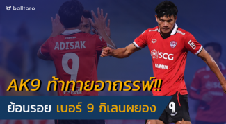 AK9 ขอลองดู!! ย้อนรอย 13 ดาวยิงอาถรรพ์เบอร์ 9 กิเลนผยอง AK9 ขอลองดู!! ย้อนรอย 13 ดาวยิงอาถรรพ์เบอร์ 9 กิเลนผยอง