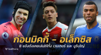 ก่อนมิคกี้-อเล็กซิส!! ย้อน 8 แข้งดัง เคยเล่นให้ทั้ง “เวนเกอร์” และ “มูรินโญ่” ก่อนมิคกี้-อเล็กซิส!! ย้อน 8 แข้งดัง เคยเล่นให้ทั้ง "เวนเกอร์" และ "มูรินโญ่"