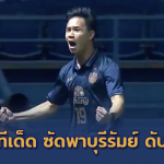 สุภโชคซัดประตูชัย!! บุรีรัมย์ เปิดบ้านเฉือน ชนบุค 1-0 ประเดิมสามแต้ม ACL