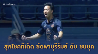 สุภโชคซัดประตูชัย!! บุรีรัมย์ เปิดบ้านเฉือน ชนบุค 1-0 ประเดิมสามแต้ม ACL สุภโชคซัดประตูชัย!! บุรีรัมย์ เปิดบ้านเฉือน ชนบุค 1-0 ประเดิมสามแต้ม ACL